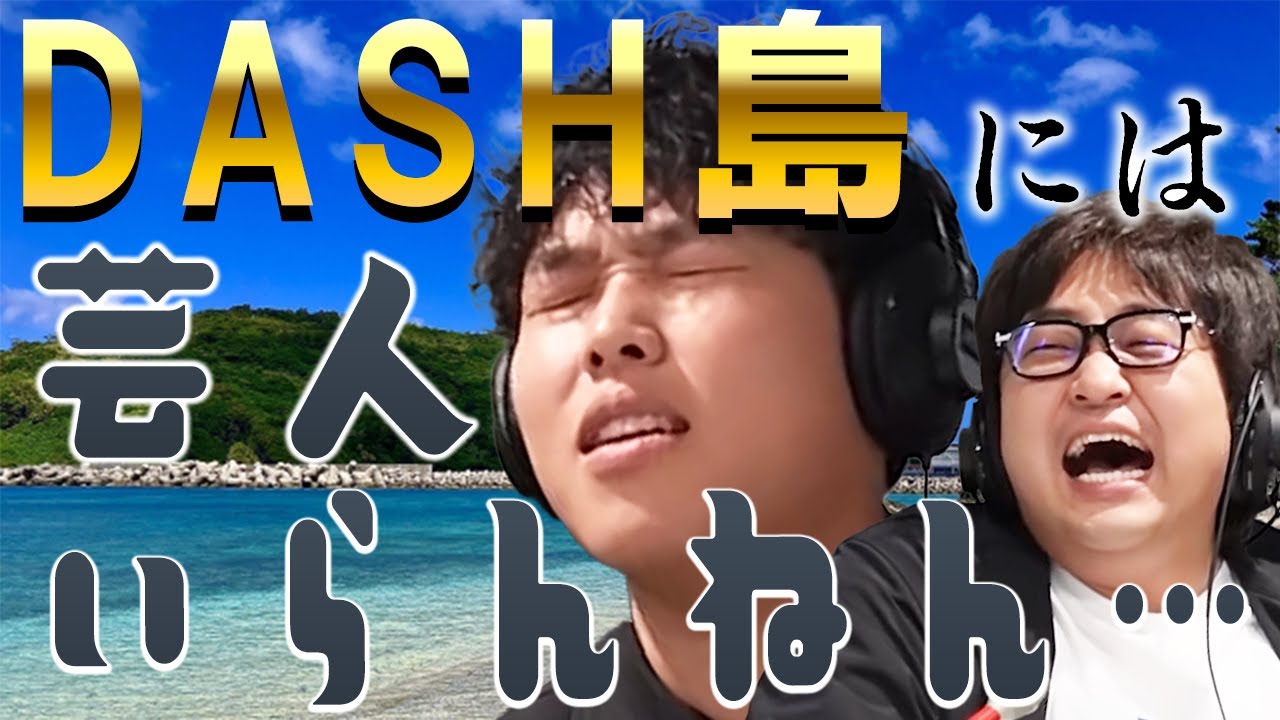 【動画版】#162  鉄腕DASHが好きすぎる東、もしオファー来たら出たい…でも芸人は出たらあかんねん…【はちくちダブルヒガシ】