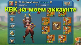 Lords Mobile - Вкусные цели для моего аккаунта на КВК