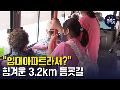 &amp;quot;<strong>임대아파트라서</strong>?&amp;quot; 힘겨운 3.2km 등굣길 (뉴스데스크 2023.5.22 광주MBC)