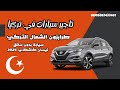 تأجير سيارة بدون سائق NISSAN QASHKAI 2024 بدون سائف في طرابزون الشمال التركي 