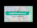 محمد محمود الطبلاوي سورة الشورى محفل مصر 