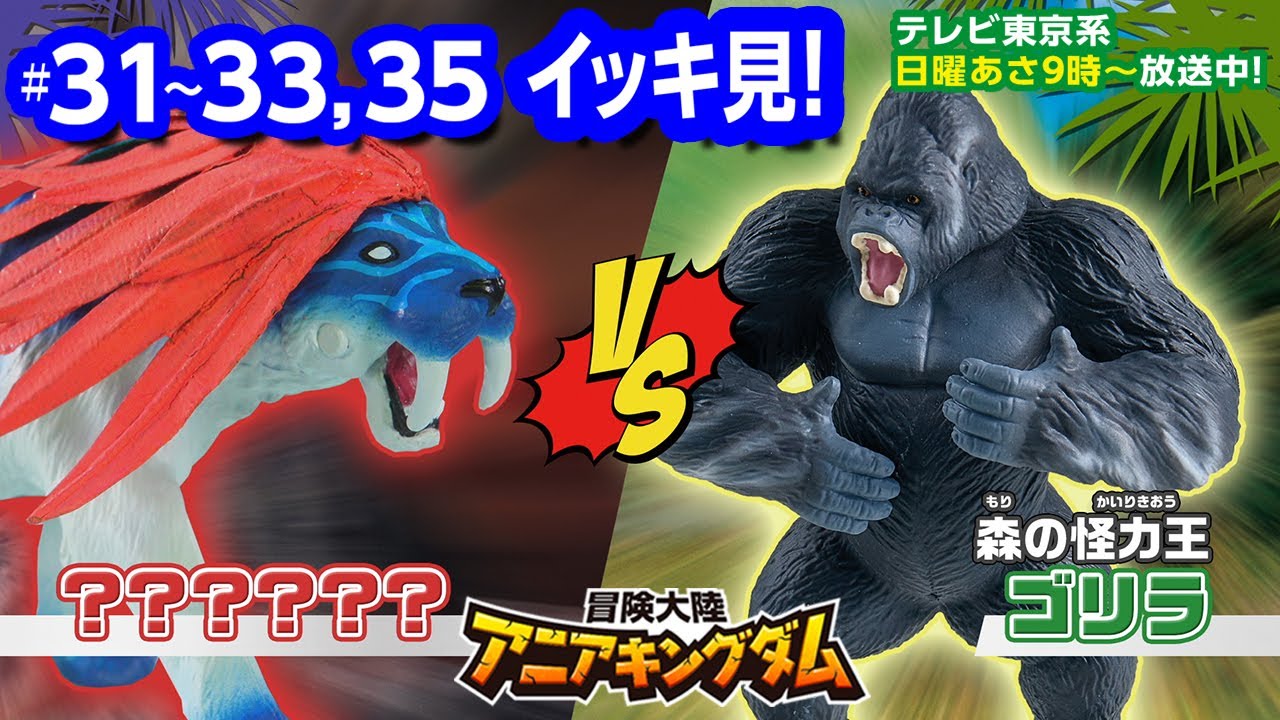 アニメ『冒険大陸 アニアキングダム』 31～33,35話まとめ動画☆見逃し配信☆動物と恐竜が暮らす不思議な大陸☆冒険バトル☆
