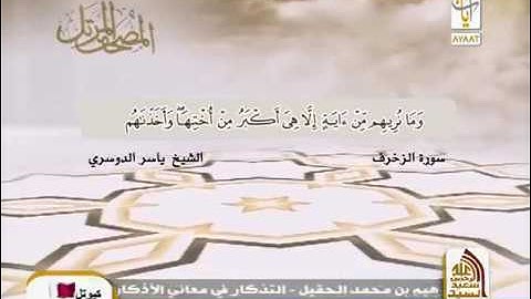 سورة الزخرف , بصوت الشيخ ياسر الدوسري