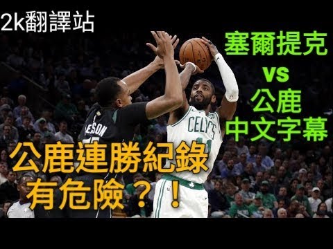 【今日NBA】公鹿連勝紀錄有危險！厄文28分誓要打敗聯盟第一！公鹿 vs 塞爾提克 精華 2018 19 NBA （ChrisSmoove中文）