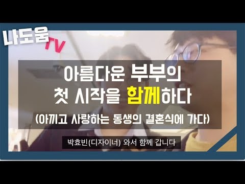 아름다운 부부의 첫 시작에 함께하다(나도움TV)