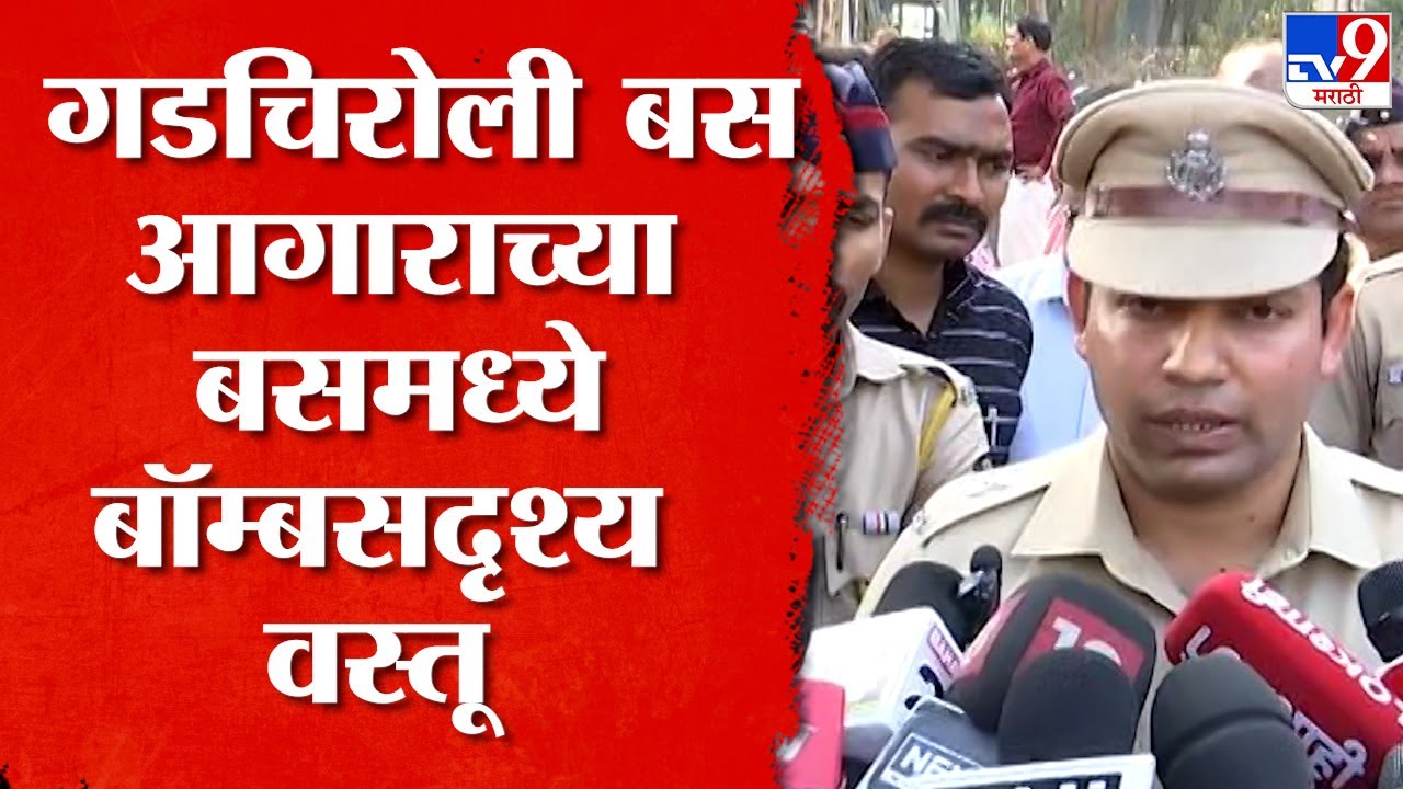 Nagpur Bomb Rumor | गडचिरोली आगाराच्या बसमध्ये बॉम्बसदृश्य वस्तू आढळल्याने एकच खळबळ