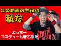 この動画の主役は私だ【じゅんこがよっちーコスチューム着てみた】内藤哲也Tシャツ、ロスインゴキャップ使用 #主役 #着てみた #ロスインゴ #プロレス #内藤哲也 #よっちー