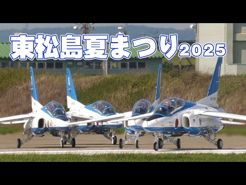 松島基地2025 JASDF Matsushima Airbase - YouTube