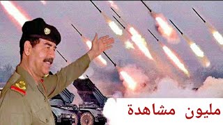 صدام حسين يقصف ايران بالصواريخ العراقية