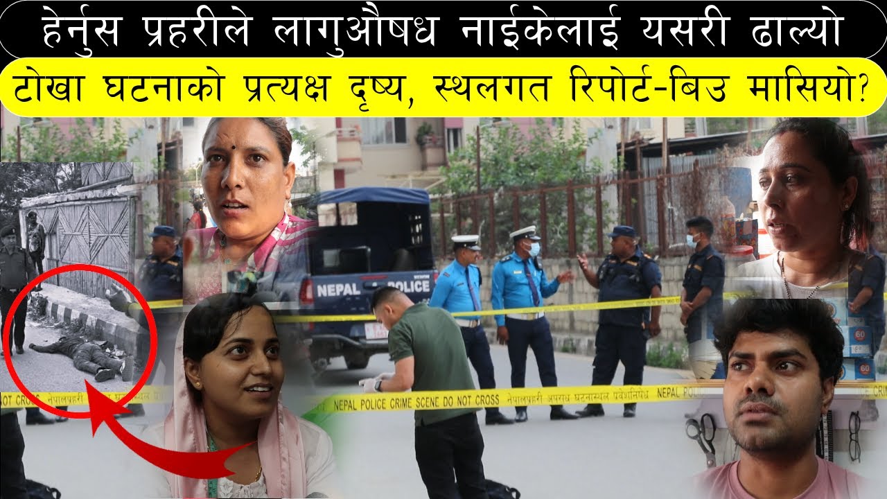 ग्राण्डि हस्पिटलमा प्रहरी इन्काउन्टरको प्रत्यक्ष दृश्य - सुटिङ्ग भन्दा यस्तो भयो | लागुऔषध ब्युरो