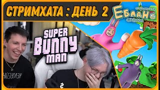 МАЗЕЛЛОВ и ДРЕЙК в Смешной Игре про Кроликов - Super Bunny Man | Стримхата - День 2