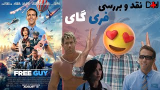 نقد و بررسی فیلم فری گای ( مرد آزاد ) (2021) - Free Guy (2021) Review
