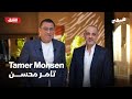 تامر محسن ضيفي مع معتز الدمرداش 