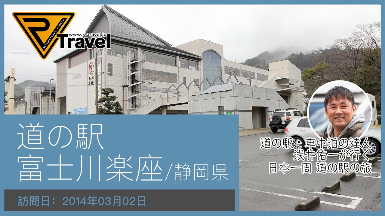 道の駅 富士川楽座 静岡県