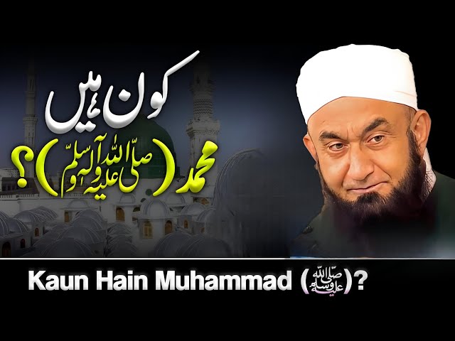Muhammad (SAW) Kon Hai? | Who is Prophet Muhammad (SAW)? | Bayan by Molana Tariq Jameel class=