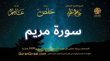 019 سورة مريم   برواية حفص عن عاصم بتوسط المنفصل   تراويح   القارئ مفتاح السلطني
