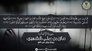 قناة تراتيل | سورة الإنسان برواية ورش عن نافع - مازن بن علي الشهري