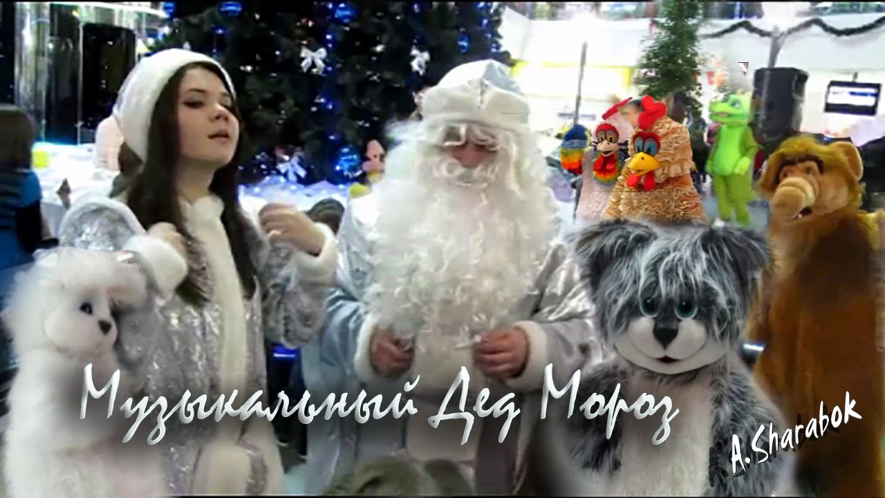 Музыкальный Дед Мороз - YouTube