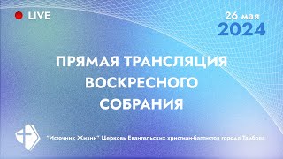 Воскресное богослужение | 26.05.2024