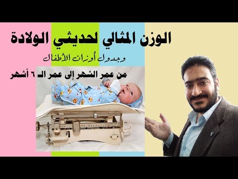 فيديو: كم يجب أن يزن الطفل في 3 أشهر