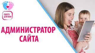 Как Стать Администратором Сайта. Работа Для Мам В Декрете На Дому. Работа Для Мамочек Без Вложений