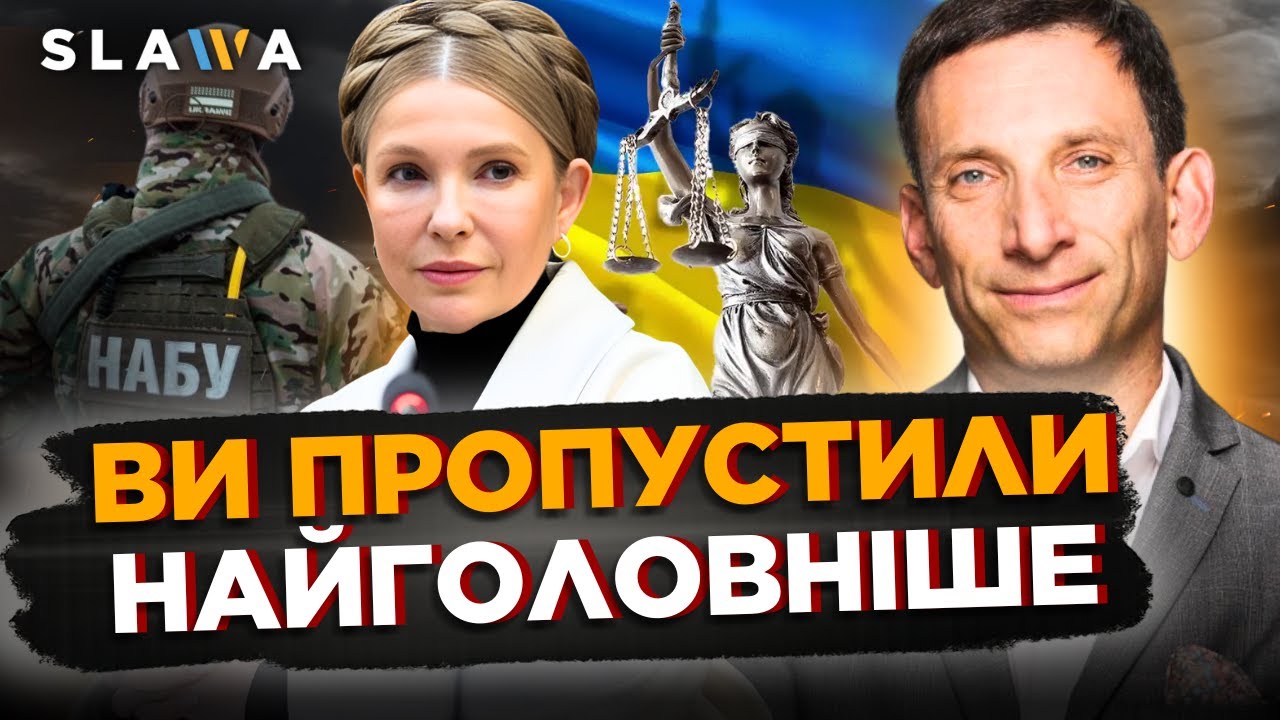 НАРЕШТІ хтось про це СКАЗАВ. ПОРТНИКОВ відкрив очі на справу ТИМОШЕНКО. Послухайте в чому суть