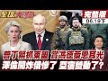 【#全球大爆卦下】菲防長一句話得罪北京!中方將收緊出口斷供?1億菲律賓人跟著冒冷汗!中國科考船進入潟湖作業!黃岩島局勢再度升溫!20260619