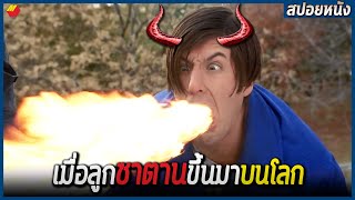 เมื่อลูกชายซาตาน ต้องขึ้นมาบนโลกมนุษย์ (สปอยหนัง)