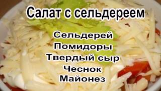 Лучшие рецепты салатов.Салат с сельдереем Лучшие рецепты салатов.Салат с сельдереем