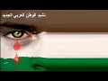 نشيد الأمة العربية
