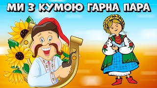 Ми З Кумою Гарна Пара - Веселі Українські Пісні Для Гарного Настрою