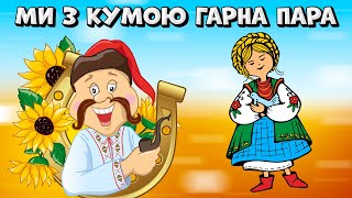 Ми з кумою гарна пара - веселі Українські пісні для гарного настрою