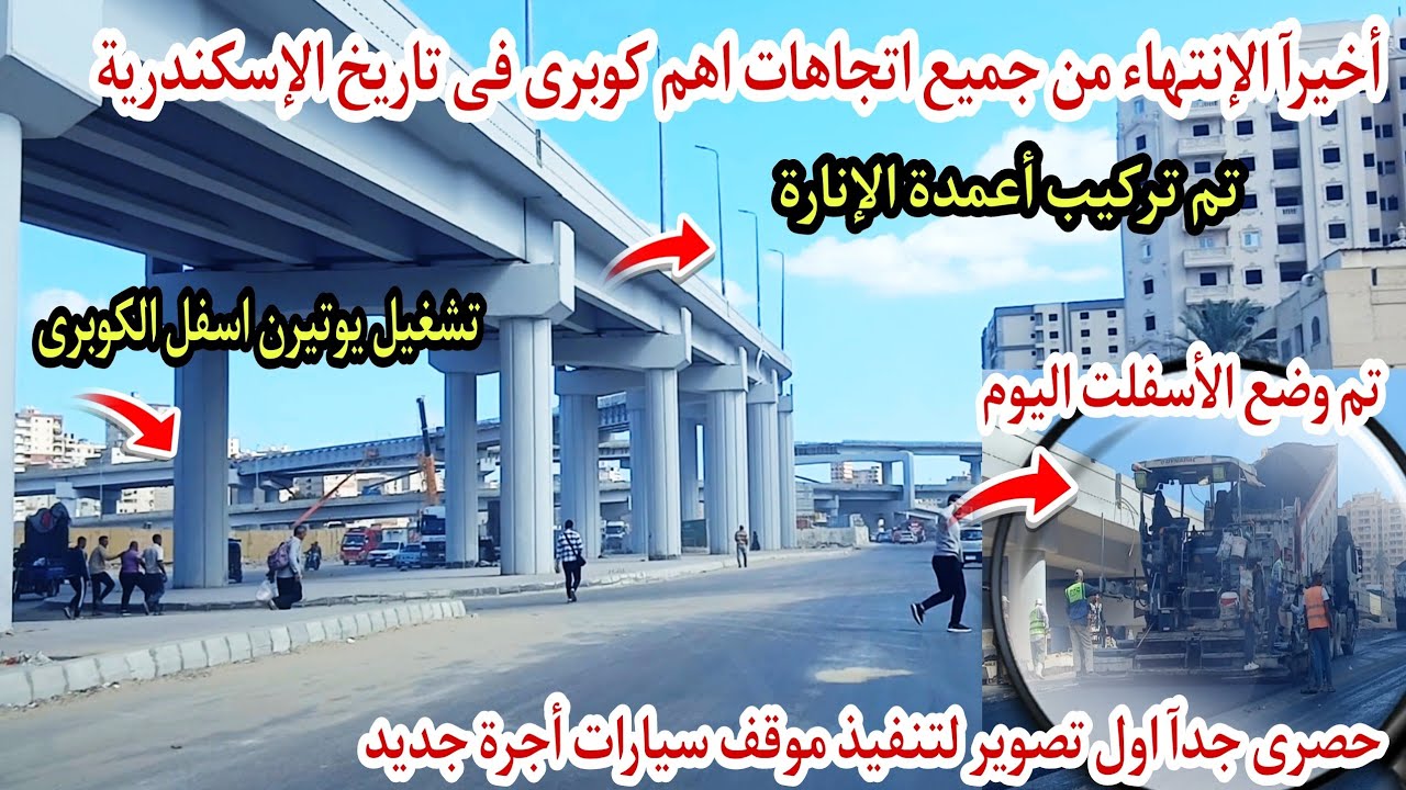 رسميآ أنتهاء كوبرى 45 الدولى 🇪🇬فى جميع الاتجاهات من تركيب الكمرات وتركيب الإنارة وجاري وضع الأسفلت  