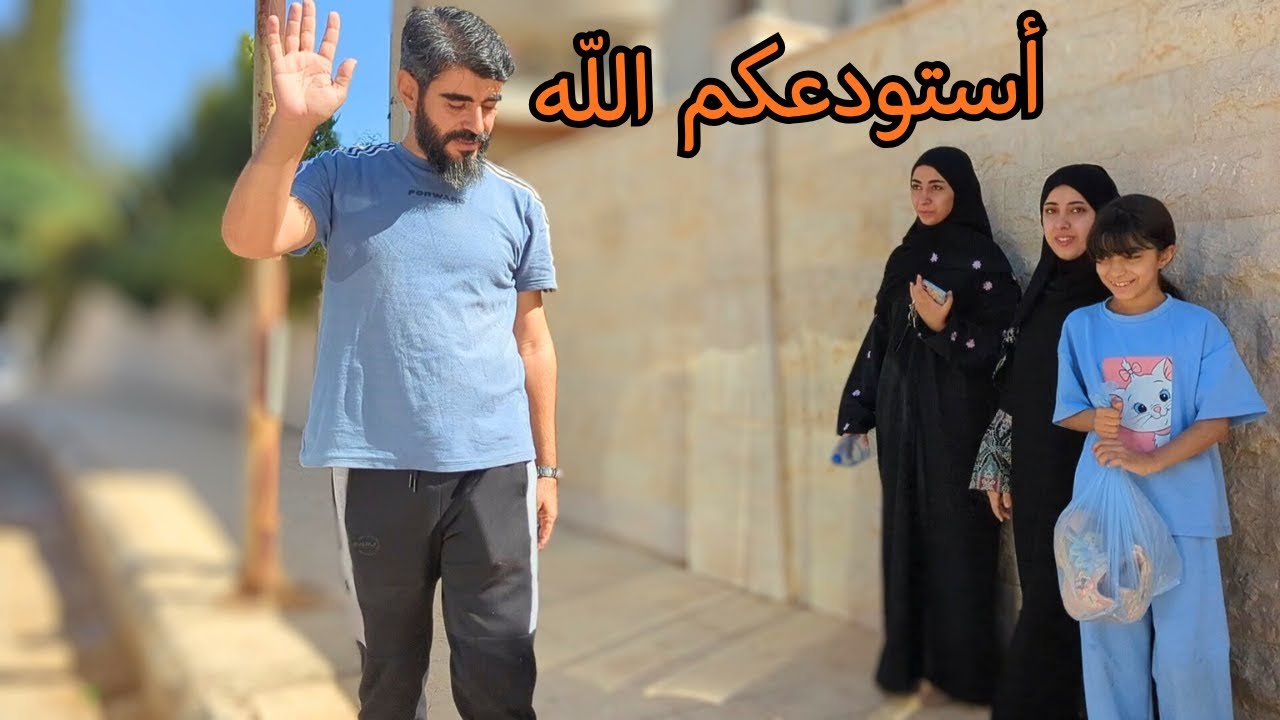 لحظات مؤثرة يوم الوداع ( فراق العائلة )