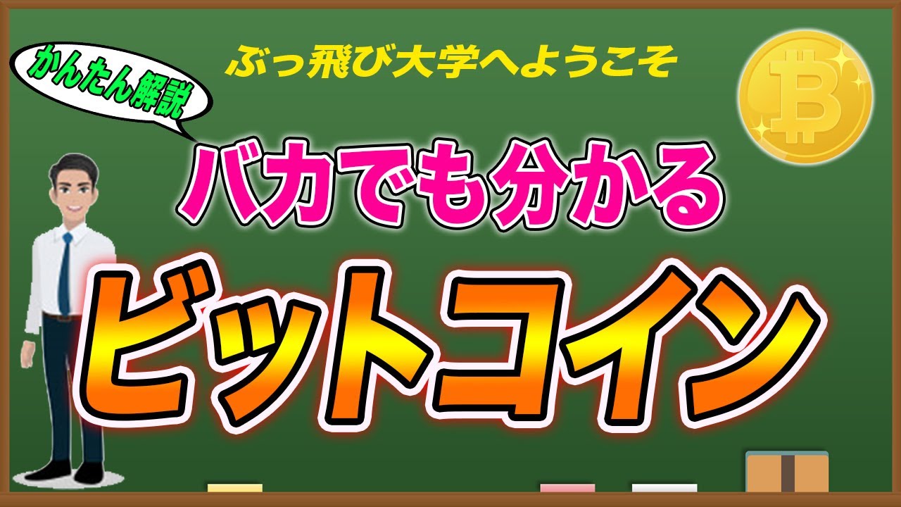バカでも分かる】ビットコインについて簡単解説! これであなたも知識人に! - YouTube