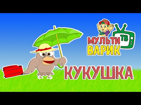 Веселая кукушка мультфильм