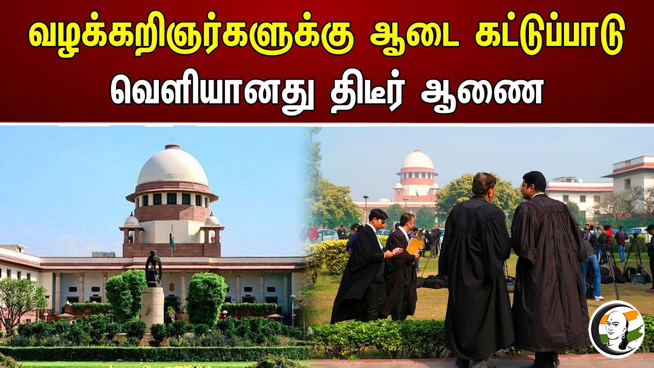 Lawyers -க்கு ஆடை கட்டுப்பாடு வெளியானது திடீர் ஆணை! | News