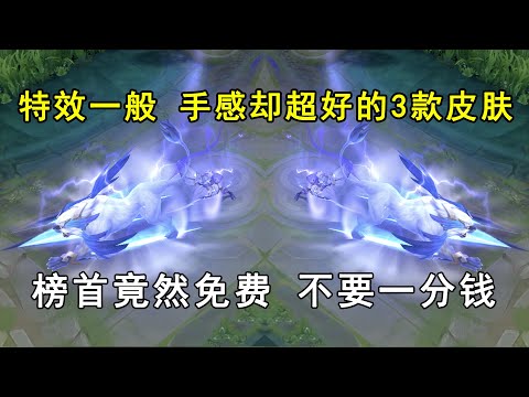 特效一般，手感却超好的3款皮肤！榜首竟然免费，不要一分钱！