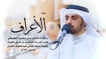 7 - سورة الأعراف ( برواية حفص من الطيبة ) - شايع التميمي || Shaya Altamimi