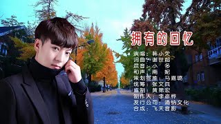 拥有的回忆-韩小欠-主唱 KARAOKE