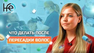 Что делать после пересадки волос?