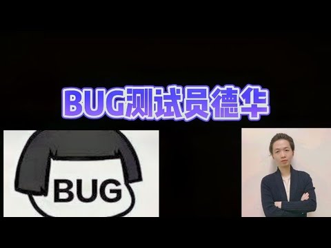 vBUG测试员德华，大主播德华打排位总是遇见BUG，受苦的还是他手机eo