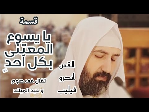 قسمة يا يسوع الم عتني بكل أحد تقال في صوم و عيد الميلاد القس اندرو فيليب