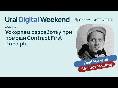 Ускоряем разработку при помощи Contract First Principle — Глеб Михеев / Ural Digital Weekend