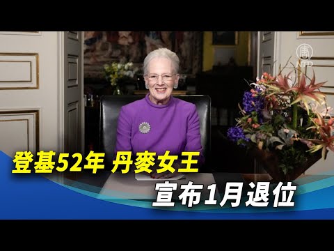 登基52年 丹麦女王宣布一月退位｜ #新唐人新闻精选
