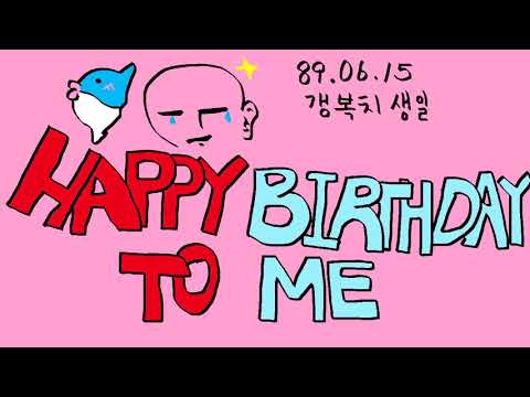 [갱복치] Happy birthday to me