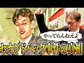 【年俸推移大公開】二桁勝利でまさかのダウン提示!?【西崎幸広】