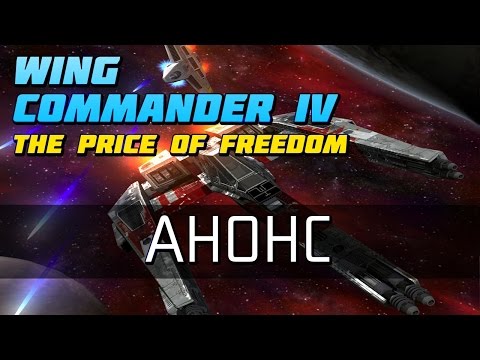 Wing Commander 4 - Анонс прохождения