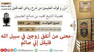 1308- معنى من أنفق زوجين في سبيل الله /فوائد من رياض الصالحين /ابن عثيمين