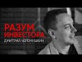 Разум инвестора: Дмитрий Черёмушкин